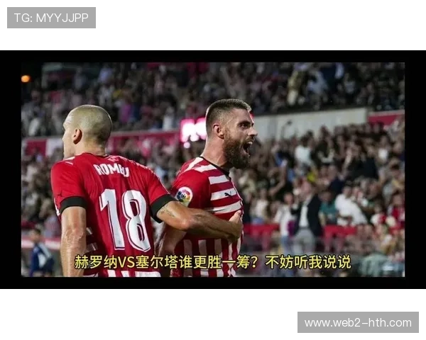 赫罗纳vs比利亚雷亚尔：欧战区卡位战考验客场攻坚能力